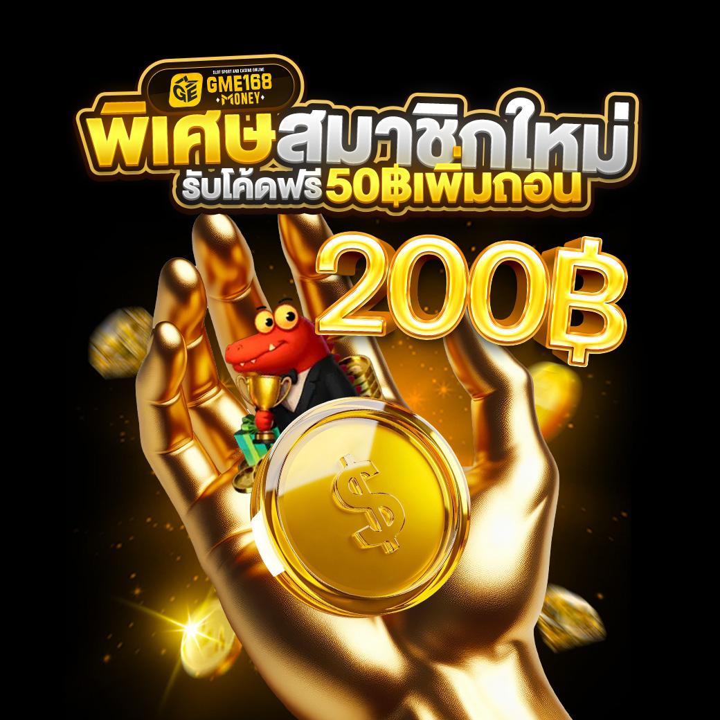 โปรสมาชิกใหม่สล็อต GME168